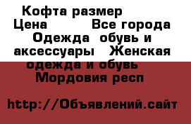 Кофта размер 42-44 › Цена ­ 300 - Все города Одежда, обувь и аксессуары » Женская одежда и обувь   . Мордовия респ.